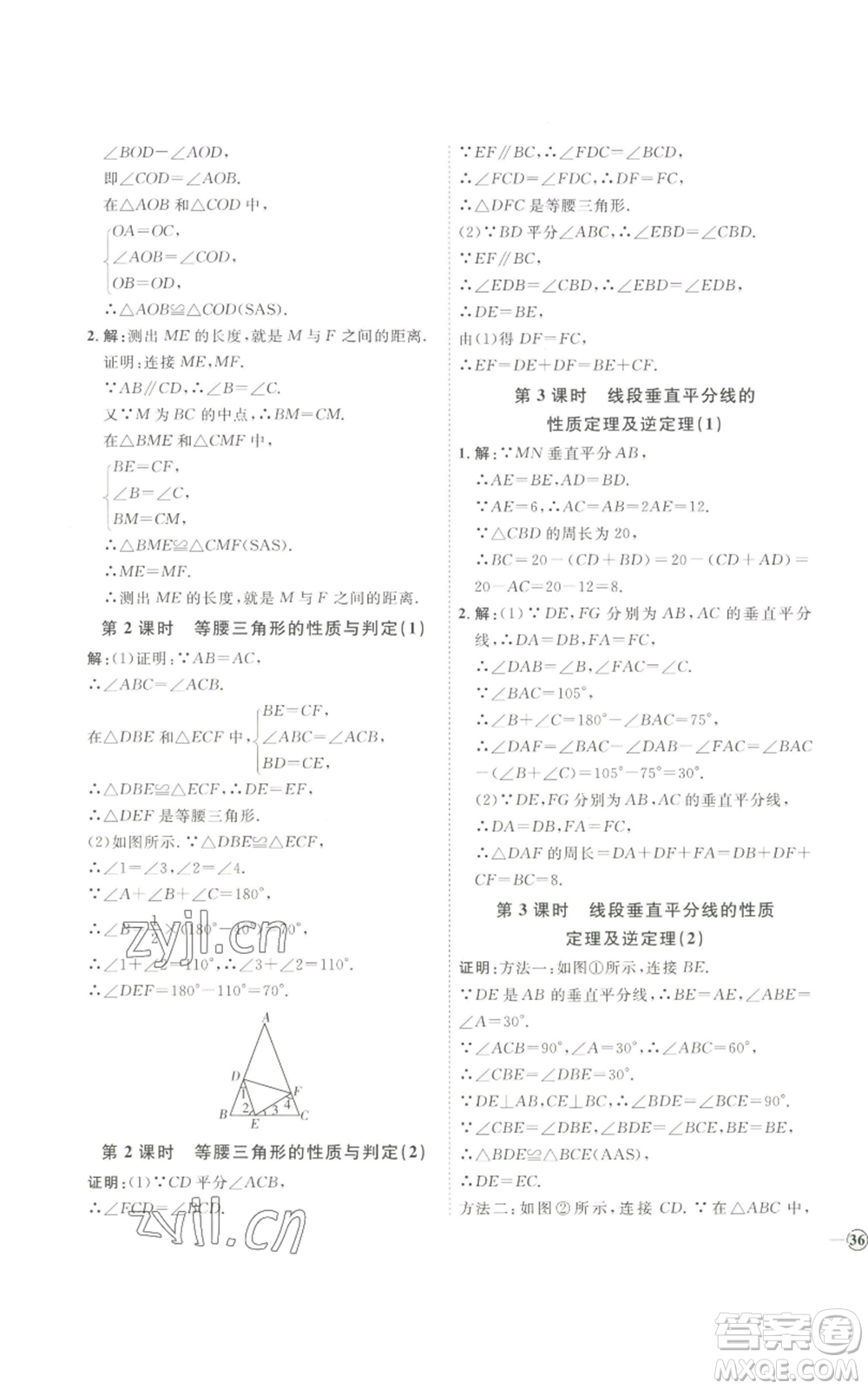 吉林教育出版社2022秋季優(yōu)+學(xué)案課時(shí)通八年級(jí)上冊(cè)數(shù)學(xué)青島版參考答案