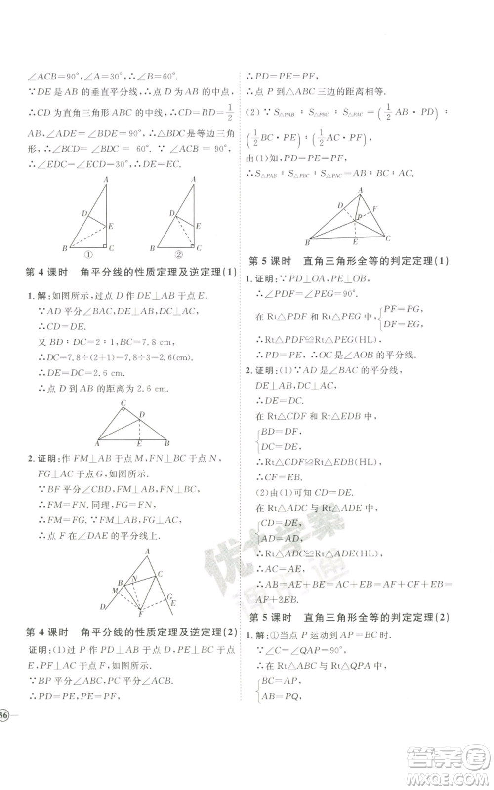 吉林教育出版社2022秋季優(yōu)+學(xué)案課時(shí)通八年級(jí)上冊(cè)數(shù)學(xué)青島版參考答案