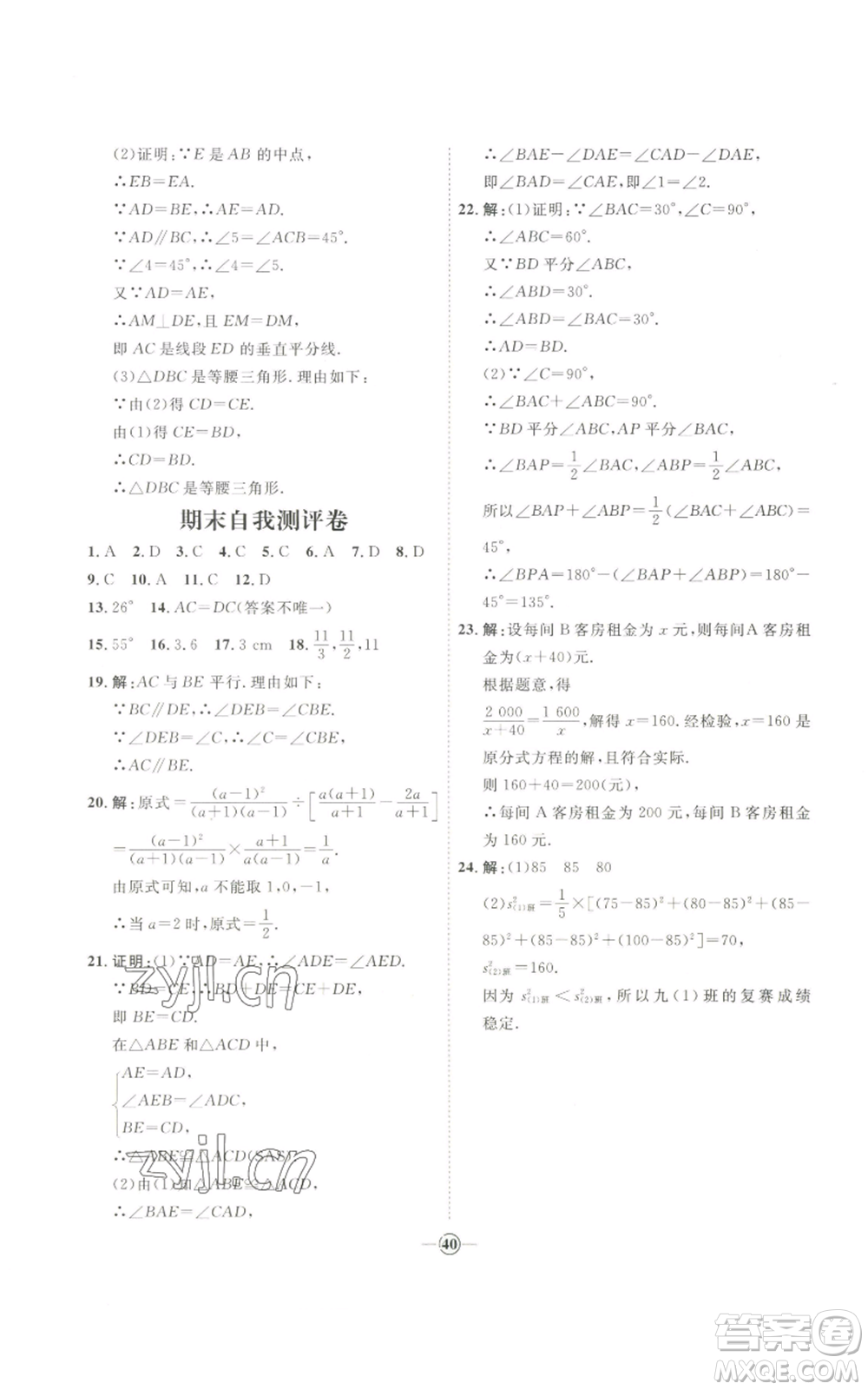 吉林教育出版社2022秋季優(yōu)+學(xué)案課時(shí)通八年級(jí)上冊(cè)數(shù)學(xué)青島版參考答案