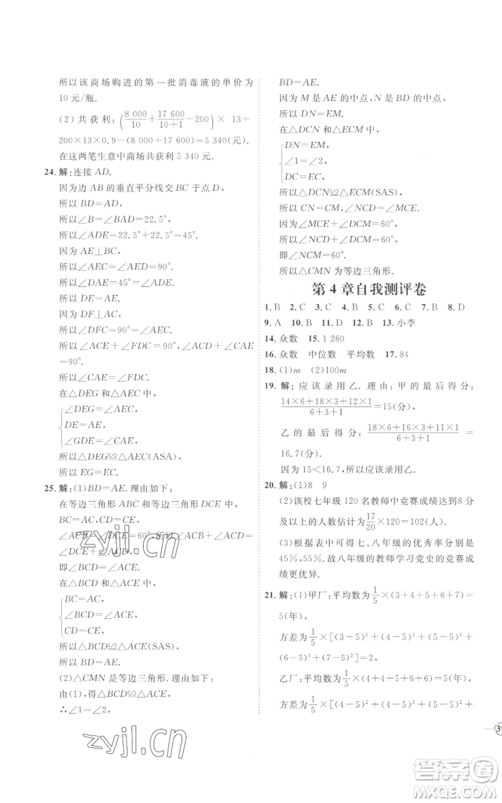 吉林教育出版社2022秋季優(yōu)+學(xué)案課時(shí)通八年級(jí)上冊(cè)數(shù)學(xué)青島版參考答案