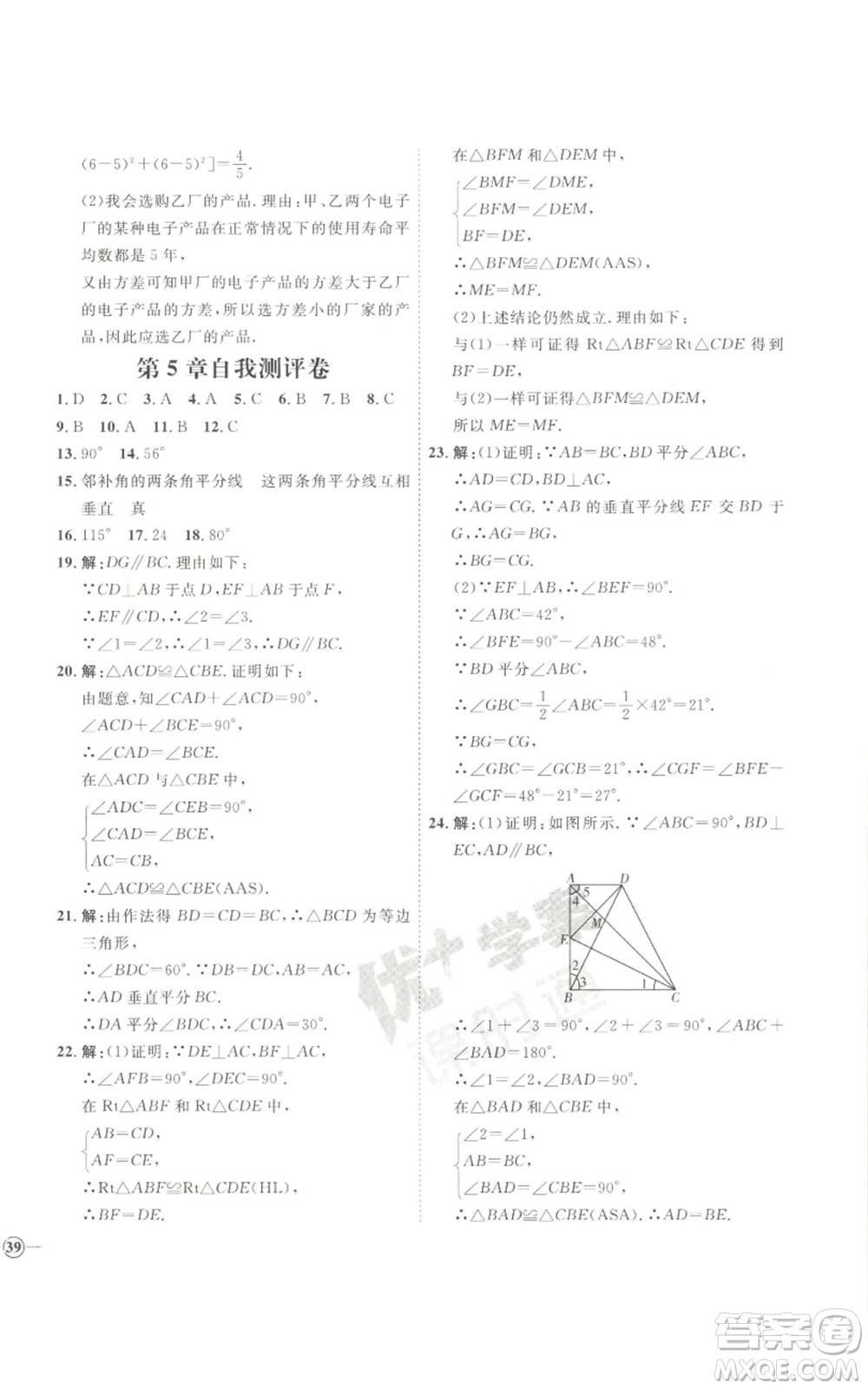 吉林教育出版社2022秋季優(yōu)+學(xué)案課時(shí)通八年級(jí)上冊(cè)數(shù)學(xué)青島版參考答案
