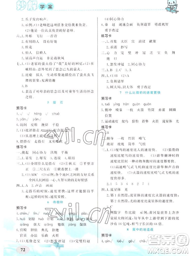 新疆青少年出版社2022秋妙解教材語文五年級上冊人教版答案