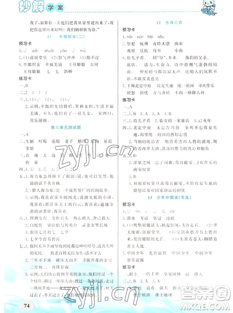 新疆青少年出版社2022秋妙解教材語文五年級上冊人教版答案