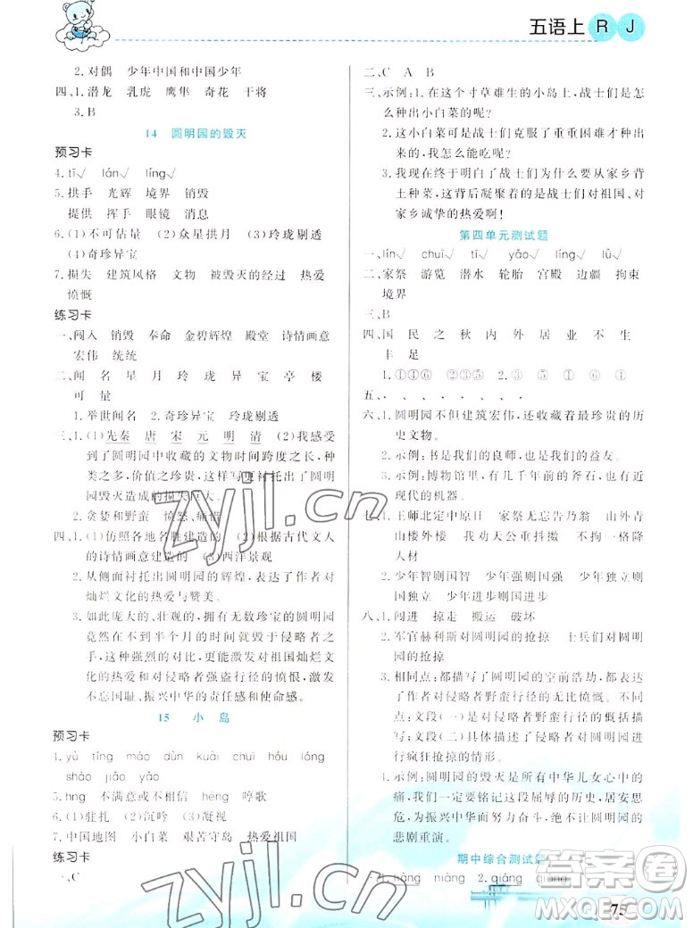 新疆青少年出版社2022秋妙解教材語文五年級上冊人教版答案