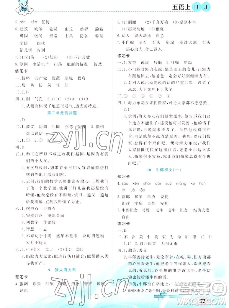 新疆青少年出版社2022秋妙解教材語文五年級上冊人教版答案