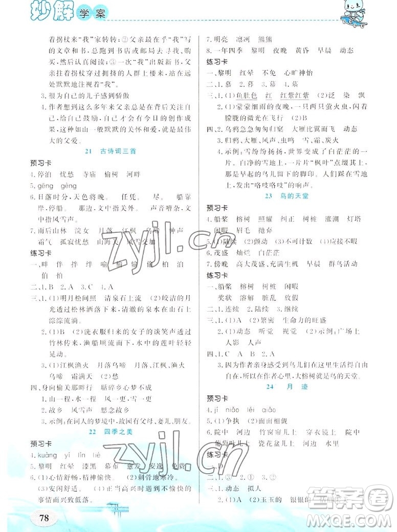 新疆青少年出版社2022秋妙解教材語文五年級上冊人教版答案