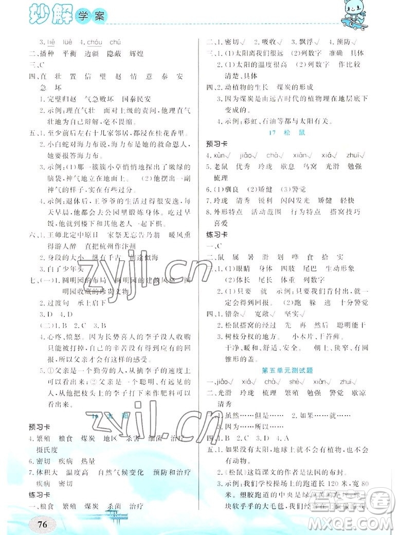 新疆青少年出版社2022秋妙解教材語文五年級上冊人教版答案
