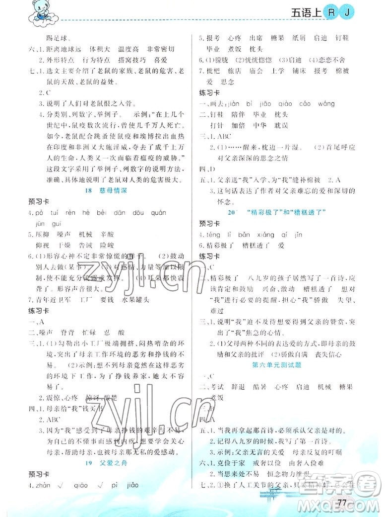新疆青少年出版社2022秋妙解教材語文五年級上冊人教版答案