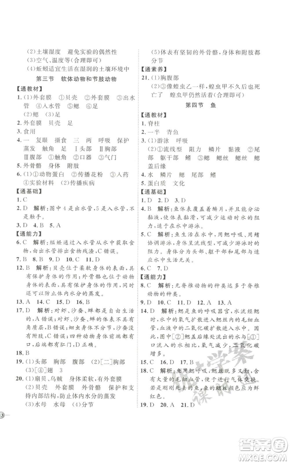 吉林教育出版社2022秋季優(yōu)+學(xué)案課時(shí)通八年級(jí)上冊(cè)生物P版參考答案