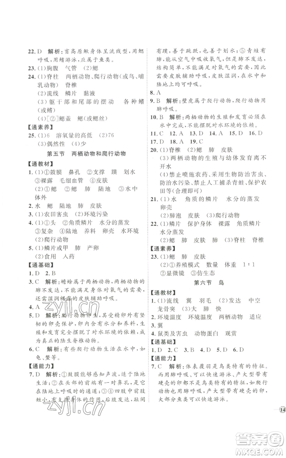 吉林教育出版社2022秋季優(yōu)+學(xué)案課時(shí)通八年級(jí)上冊(cè)生物P版參考答案