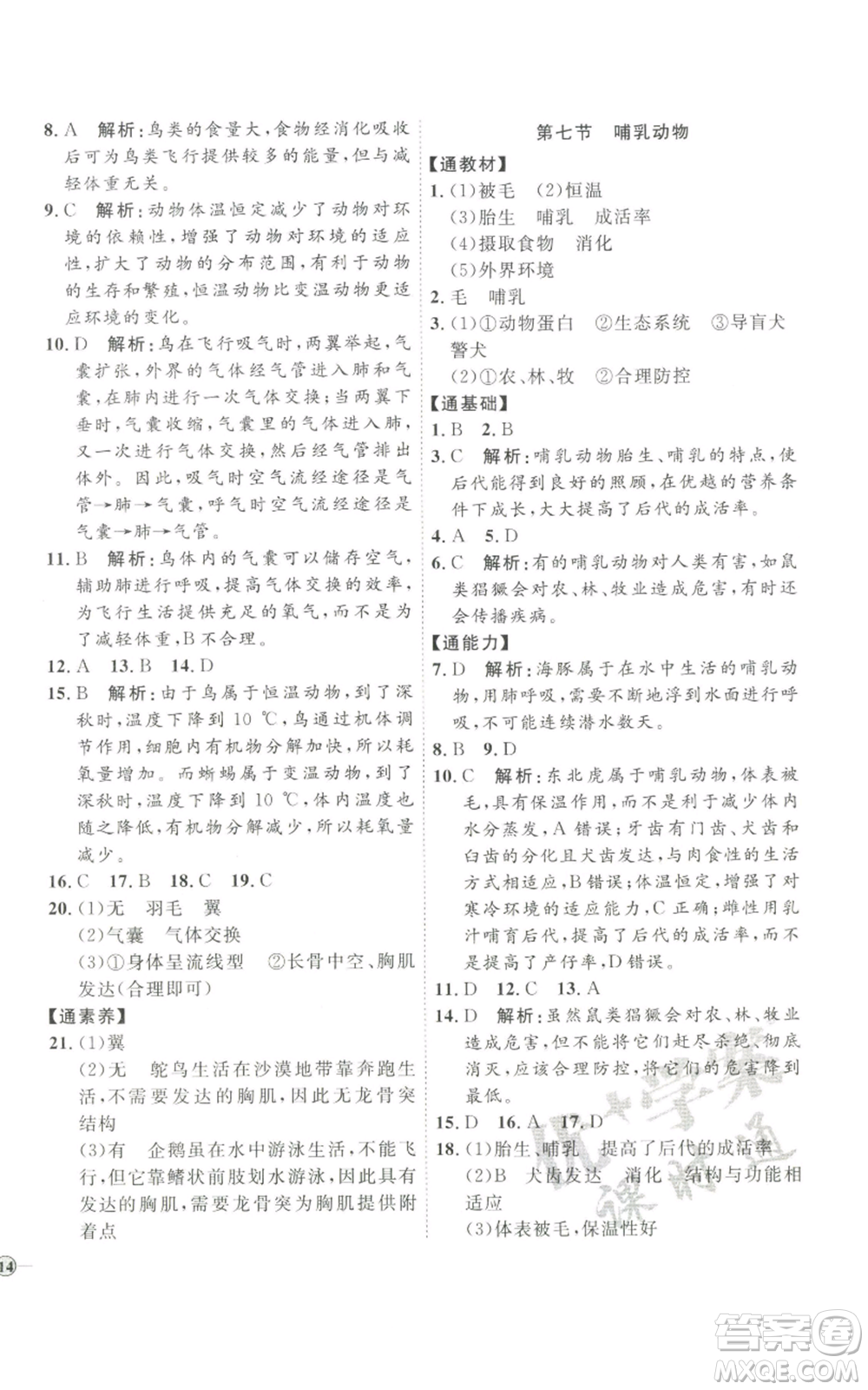吉林教育出版社2022秋季優(yōu)+學(xué)案課時(shí)通八年級(jí)上冊(cè)生物P版參考答案