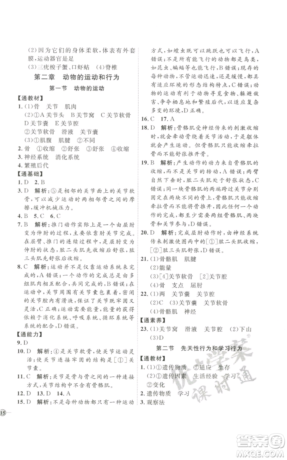 吉林教育出版社2022秋季優(yōu)+學(xué)案課時(shí)通八年級(jí)上冊(cè)生物P版參考答案