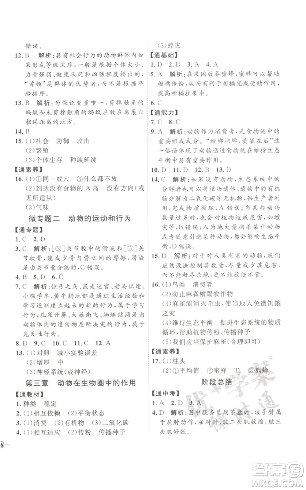 吉林教育出版社2022秋季優(yōu)+學(xué)案課時(shí)通八年級(jí)上冊(cè)生物P版參考答案