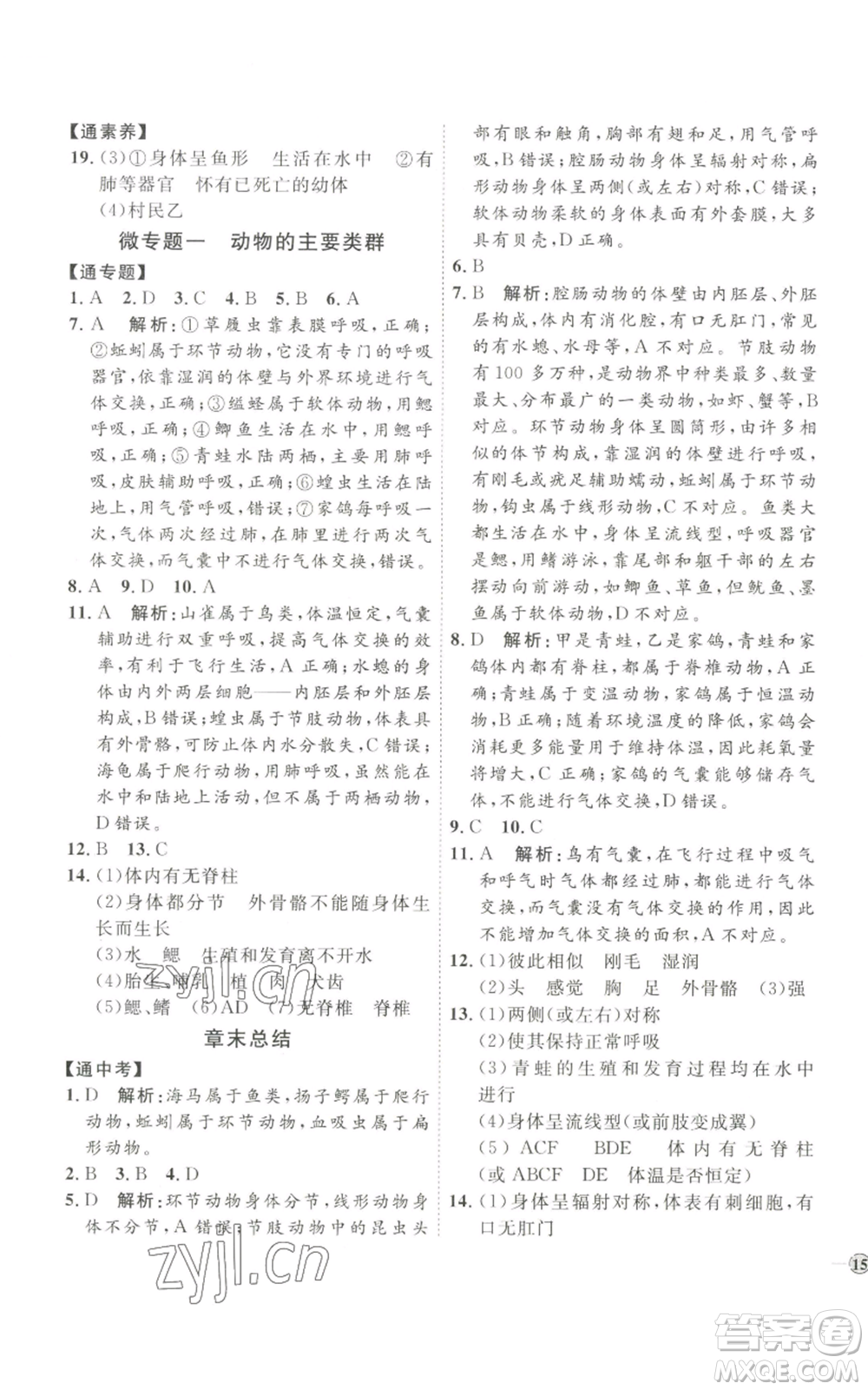 吉林教育出版社2022秋季優(yōu)+學(xué)案課時(shí)通八年級(jí)上冊(cè)生物P版參考答案