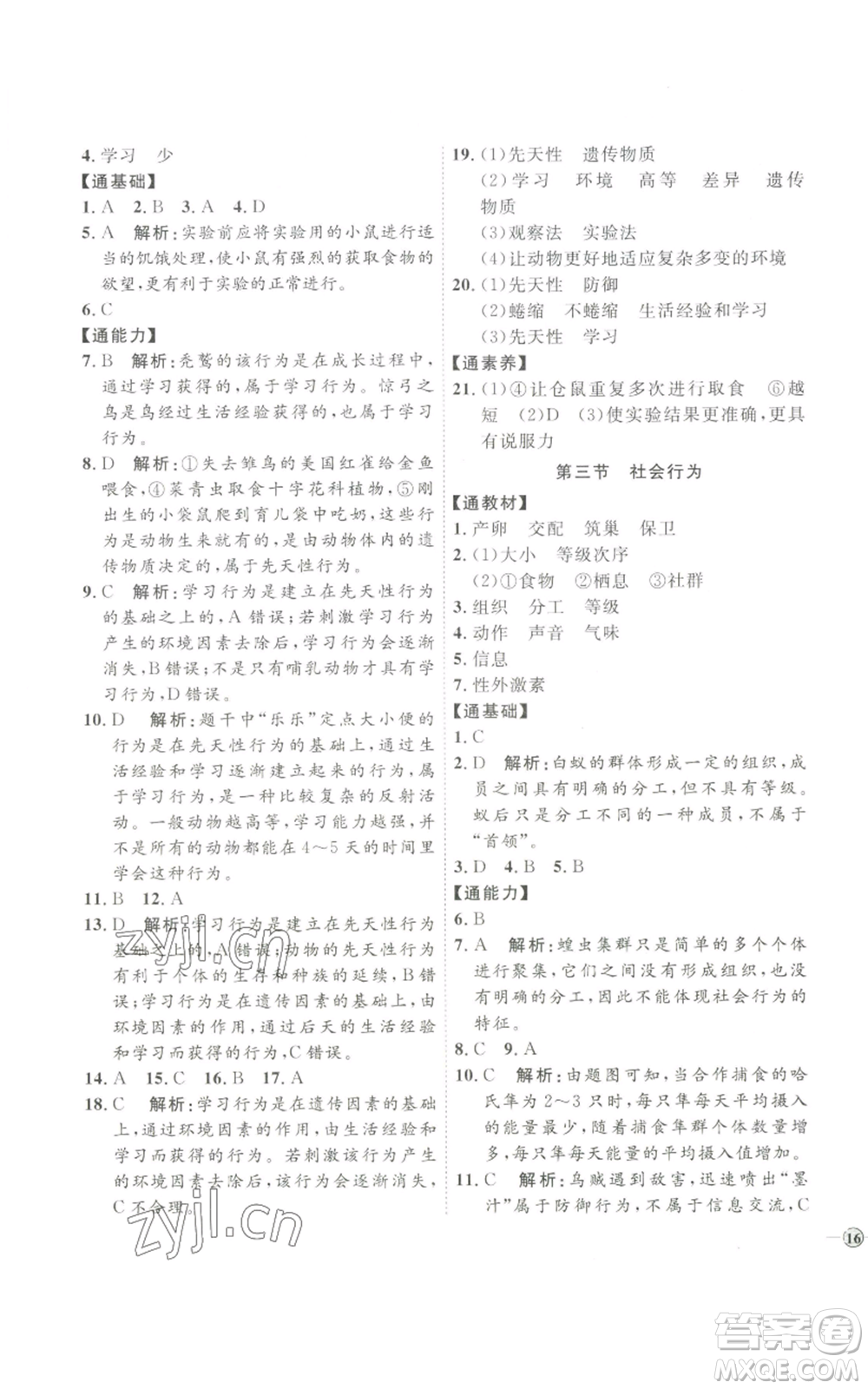 吉林教育出版社2022秋季優(yōu)+學(xué)案課時(shí)通八年級(jí)上冊(cè)生物P版參考答案
