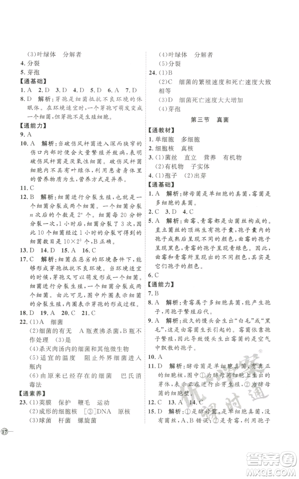 吉林教育出版社2022秋季優(yōu)+學(xué)案課時(shí)通八年級(jí)上冊(cè)生物P版參考答案