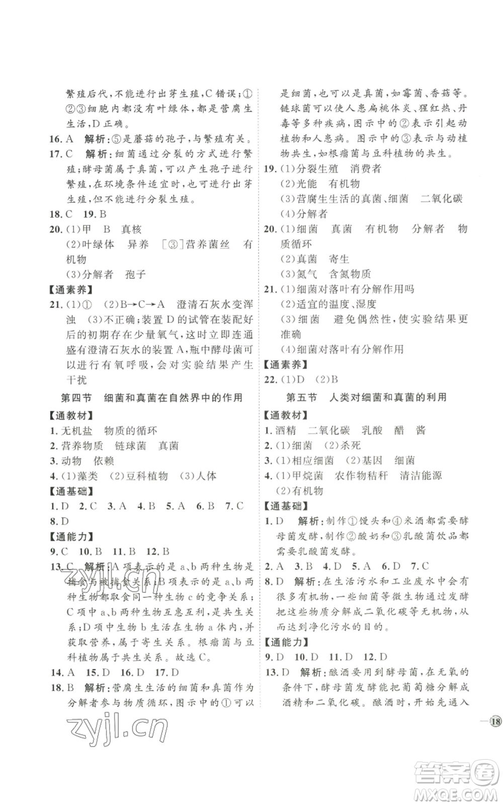 吉林教育出版社2022秋季優(yōu)+學(xué)案課時(shí)通八年級(jí)上冊(cè)生物P版參考答案