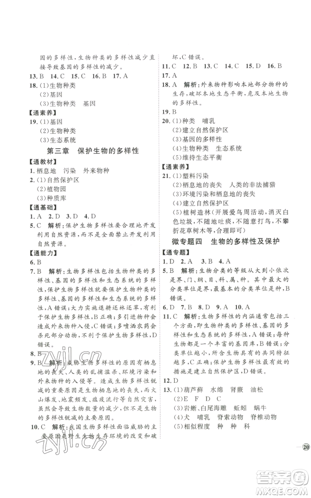 吉林教育出版社2022秋季優(yōu)+學(xué)案課時(shí)通八年級(jí)上冊(cè)生物P版參考答案