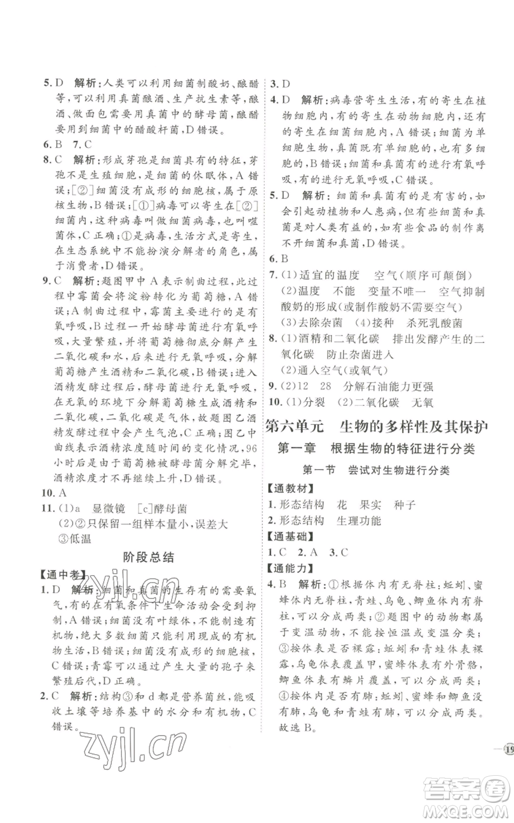 吉林教育出版社2022秋季優(yōu)+學(xué)案課時(shí)通八年級(jí)上冊(cè)生物P版參考答案