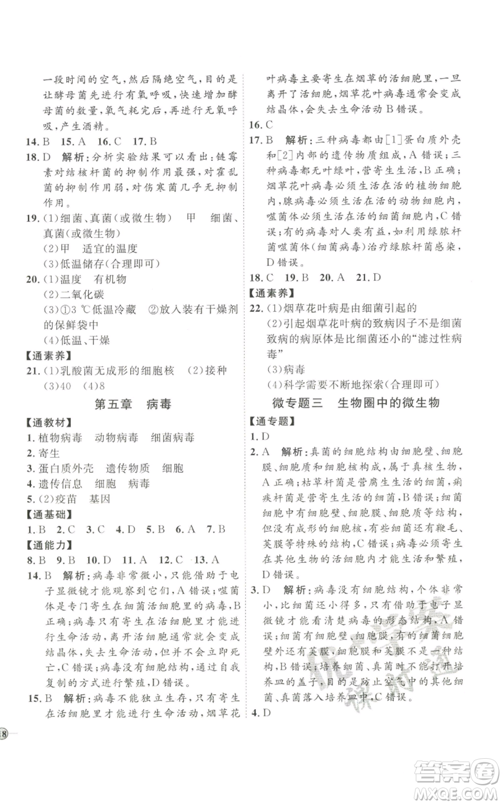 吉林教育出版社2022秋季優(yōu)+學(xué)案課時(shí)通八年級(jí)上冊(cè)生物P版參考答案