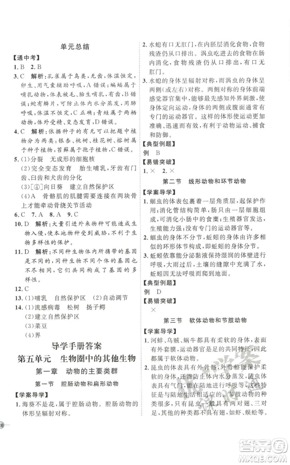 吉林教育出版社2022秋季優(yōu)+學(xué)案課時(shí)通八年級(jí)上冊(cè)生物P版參考答案