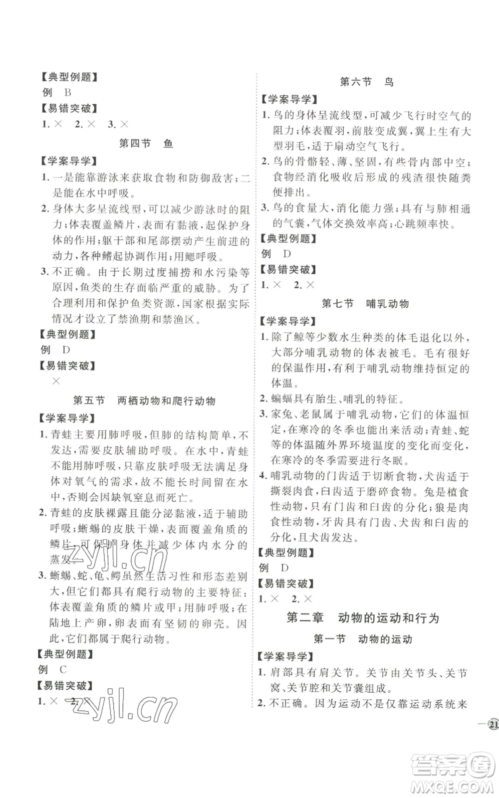 吉林教育出版社2022秋季優(yōu)+學(xué)案課時(shí)通八年級(jí)上冊(cè)生物P版參考答案