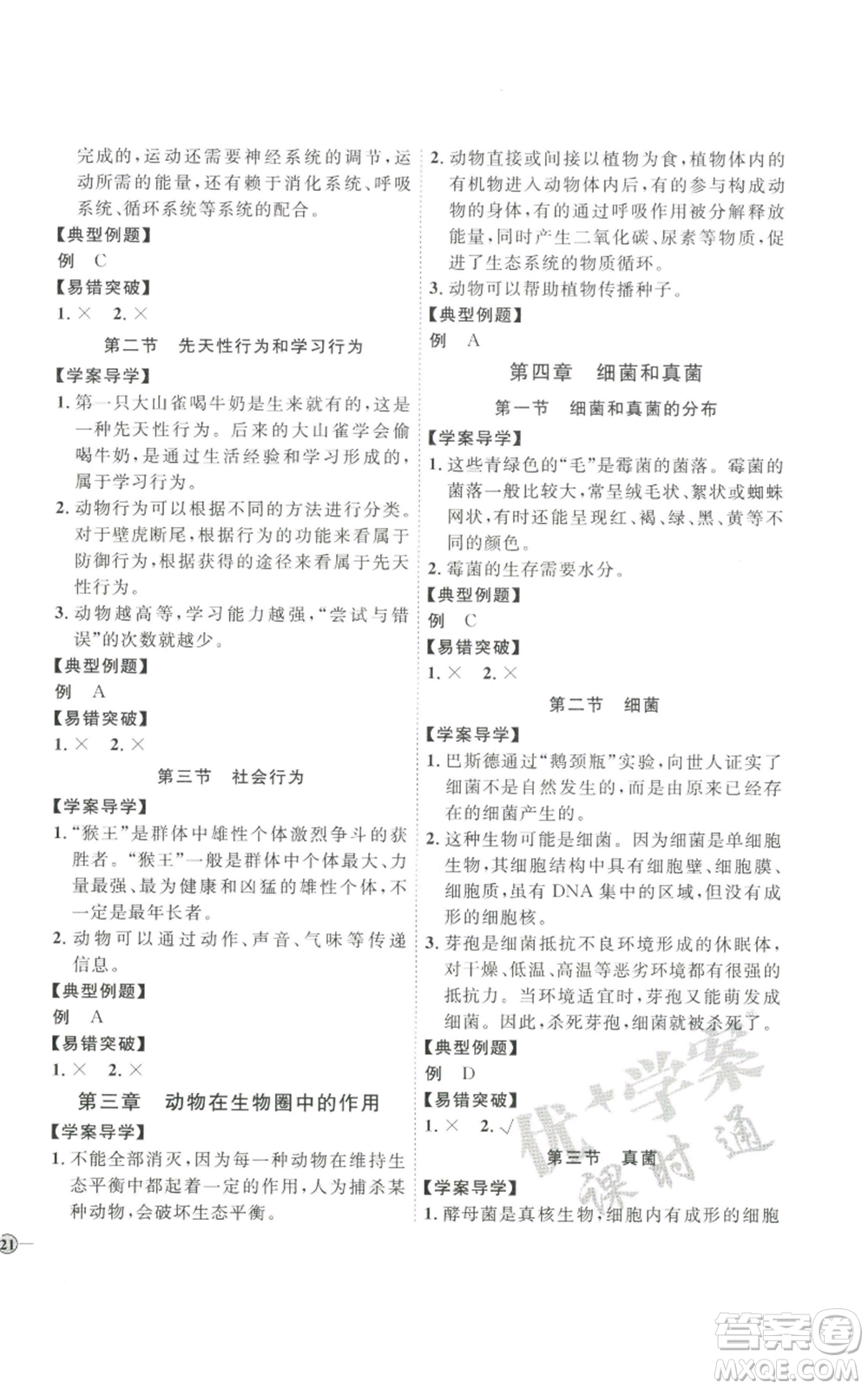 吉林教育出版社2022秋季優(yōu)+學(xué)案課時(shí)通八年級(jí)上冊(cè)生物P版參考答案