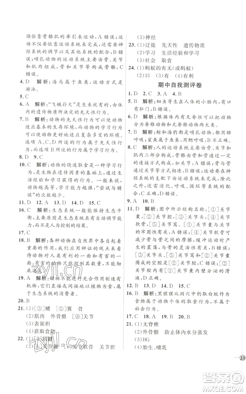 吉林教育出版社2022秋季優(yōu)+學(xué)案課時(shí)通八年級(jí)上冊(cè)生物P版參考答案