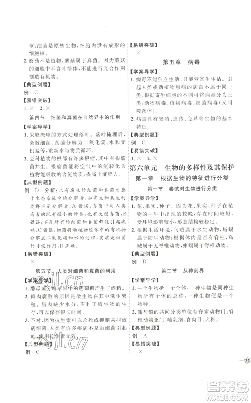吉林教育出版社2022秋季優(yōu)+學(xué)案課時(shí)通八年級(jí)上冊(cè)生物P版參考答案