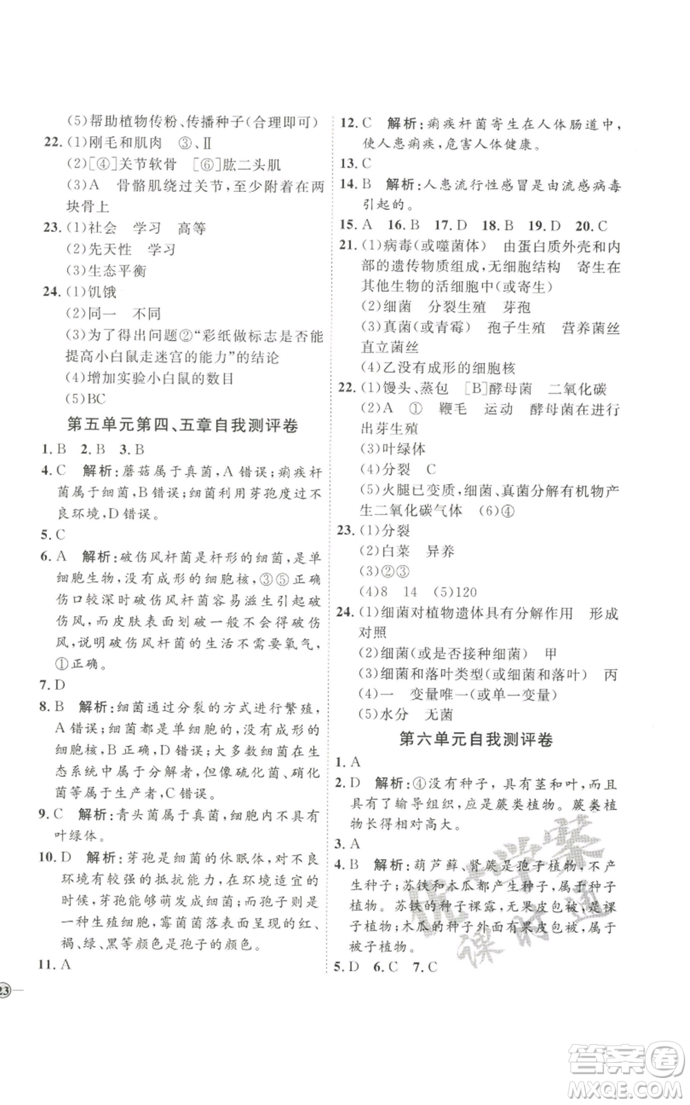 吉林教育出版社2022秋季優(yōu)+學(xué)案課時(shí)通八年級(jí)上冊(cè)生物P版參考答案