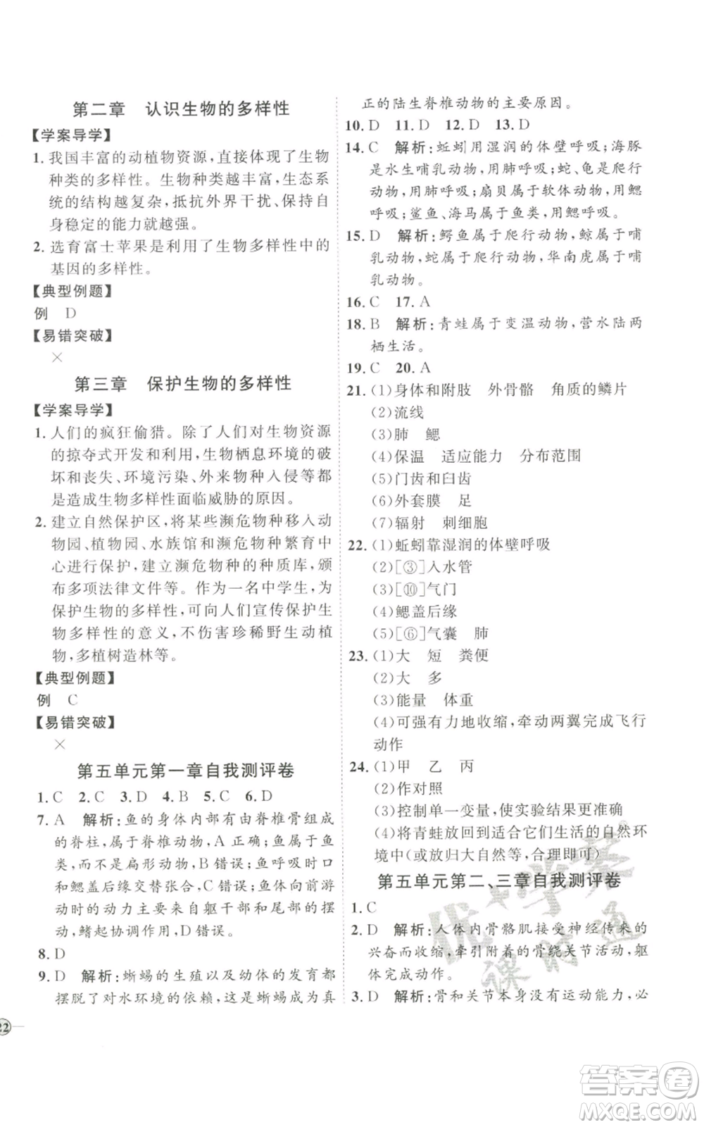 吉林教育出版社2022秋季優(yōu)+學(xué)案課時(shí)通八年級(jí)上冊(cè)生物P版參考答案