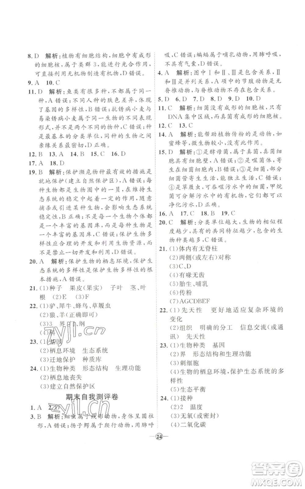 吉林教育出版社2022秋季優(yōu)+學(xué)案課時(shí)通八年級(jí)上冊(cè)生物P版參考答案
