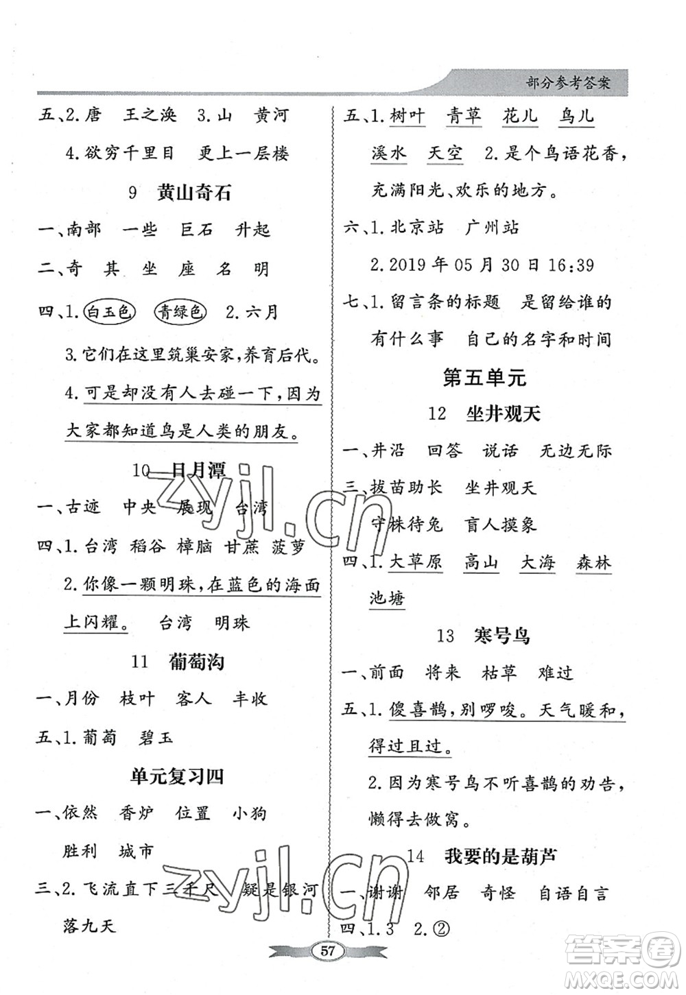 新世紀(jì)出版社2022同步導(dǎo)學(xué)與優(yōu)化訓(xùn)練二年級語文上冊人教版答案
