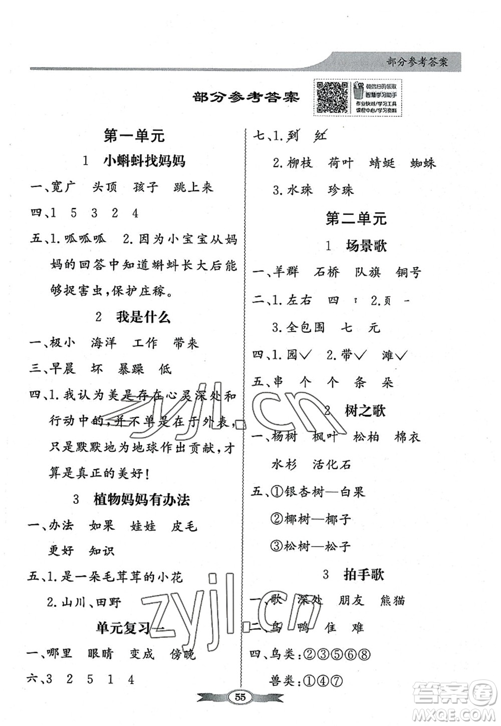 新世紀(jì)出版社2022同步導(dǎo)學(xué)與優(yōu)化訓(xùn)練二年級語文上冊人教版答案