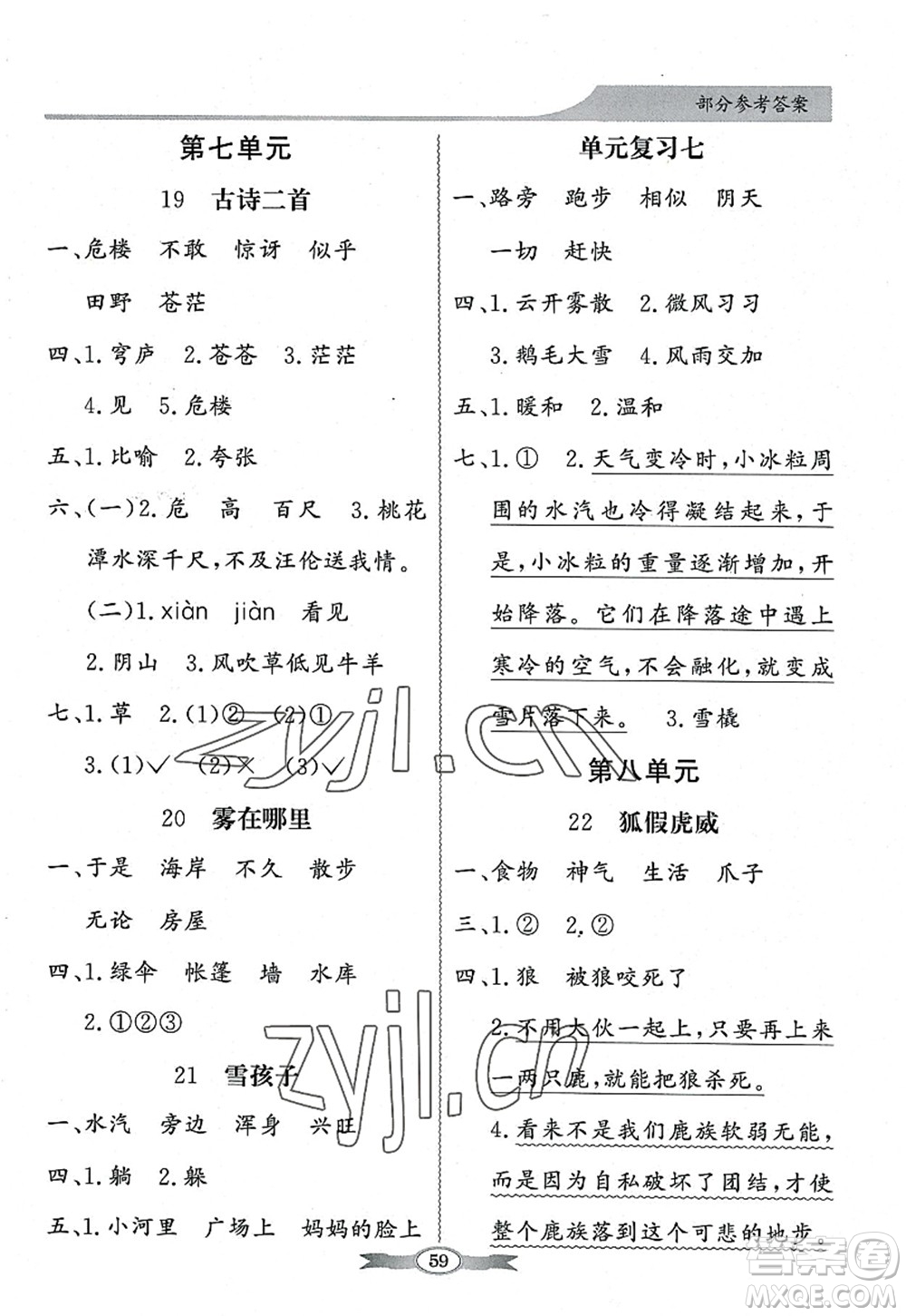新世紀(jì)出版社2022同步導(dǎo)學(xué)與優(yōu)化訓(xùn)練二年級語文上冊人教版答案