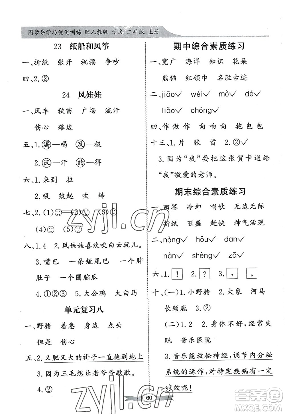 新世紀(jì)出版社2022同步導(dǎo)學(xué)與優(yōu)化訓(xùn)練二年級語文上冊人教版答案