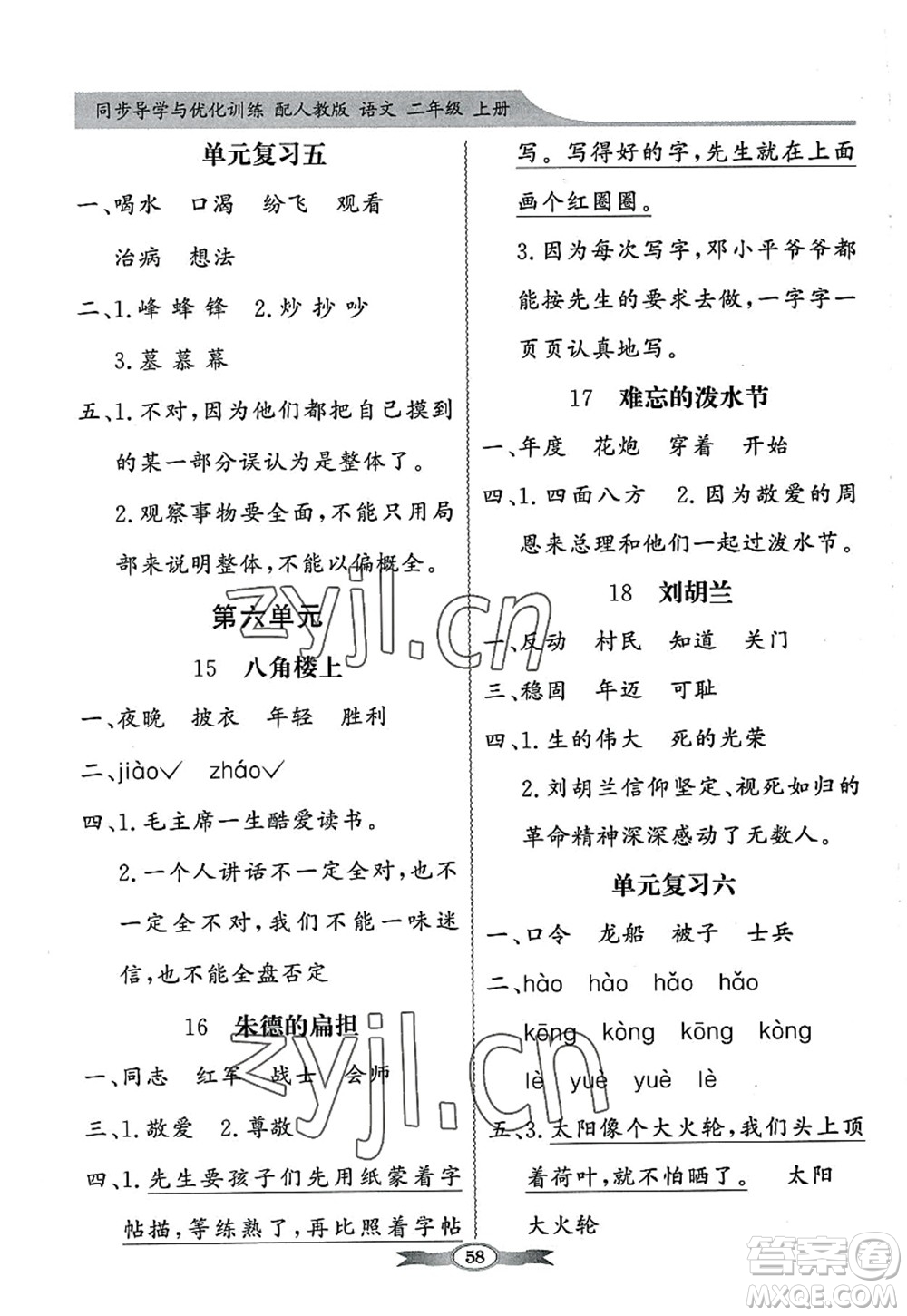 新世紀(jì)出版社2022同步導(dǎo)學(xué)與優(yōu)化訓(xùn)練二年級語文上冊人教版答案