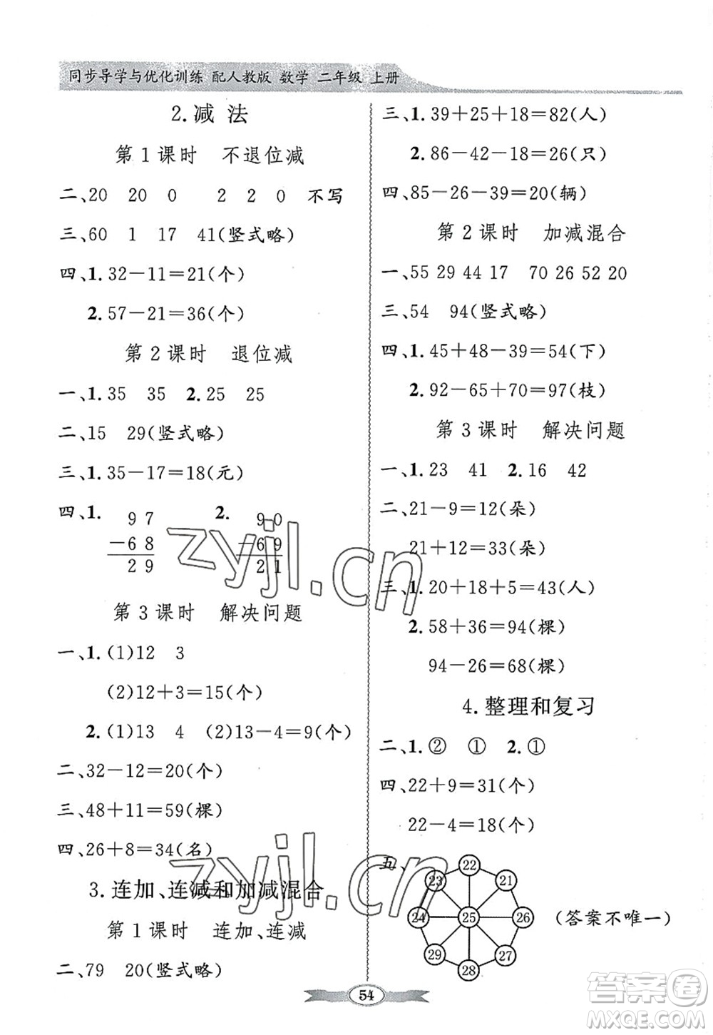新世紀(jì)出版社2022同步導(dǎo)學(xué)與優(yōu)化訓(xùn)練二年級數(shù)學(xué)上冊人教版答案