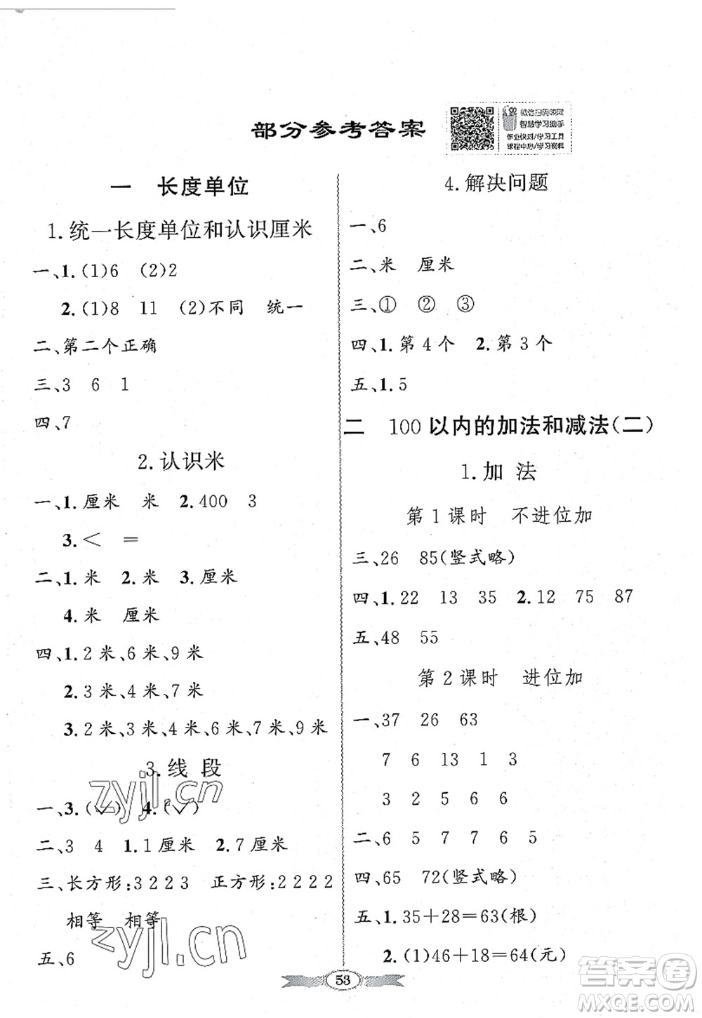 新世紀(jì)出版社2022同步導(dǎo)學(xué)與優(yōu)化訓(xùn)練二年級數(shù)學(xué)上冊人教版答案