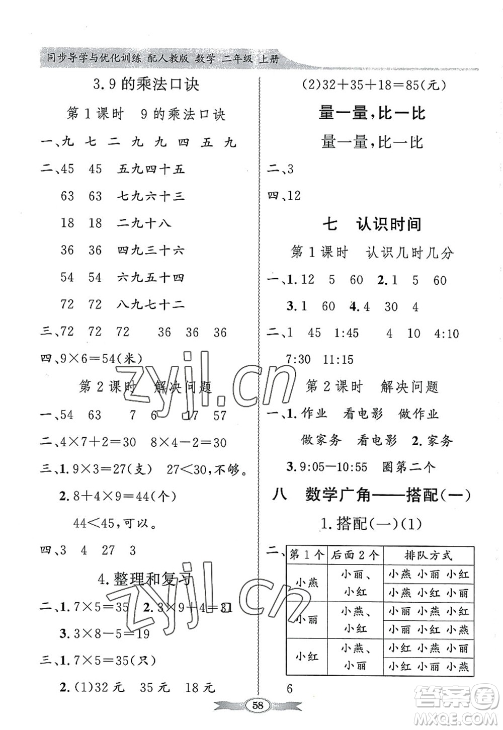 新世紀(jì)出版社2022同步導(dǎo)學(xué)與優(yōu)化訓(xùn)練二年級數(shù)學(xué)上冊人教版答案