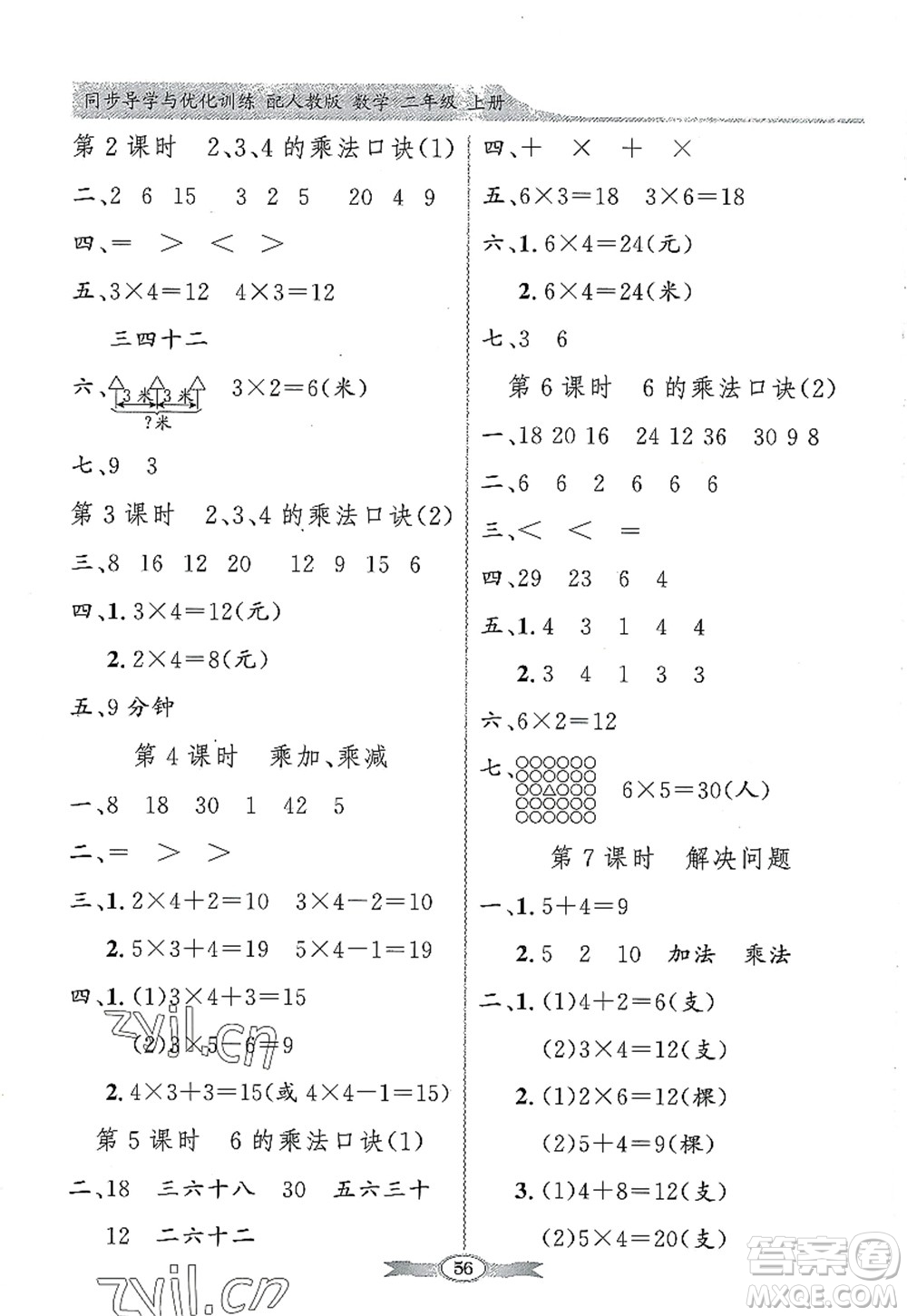 新世紀(jì)出版社2022同步導(dǎo)學(xué)與優(yōu)化訓(xùn)練二年級數(shù)學(xué)上冊人教版答案