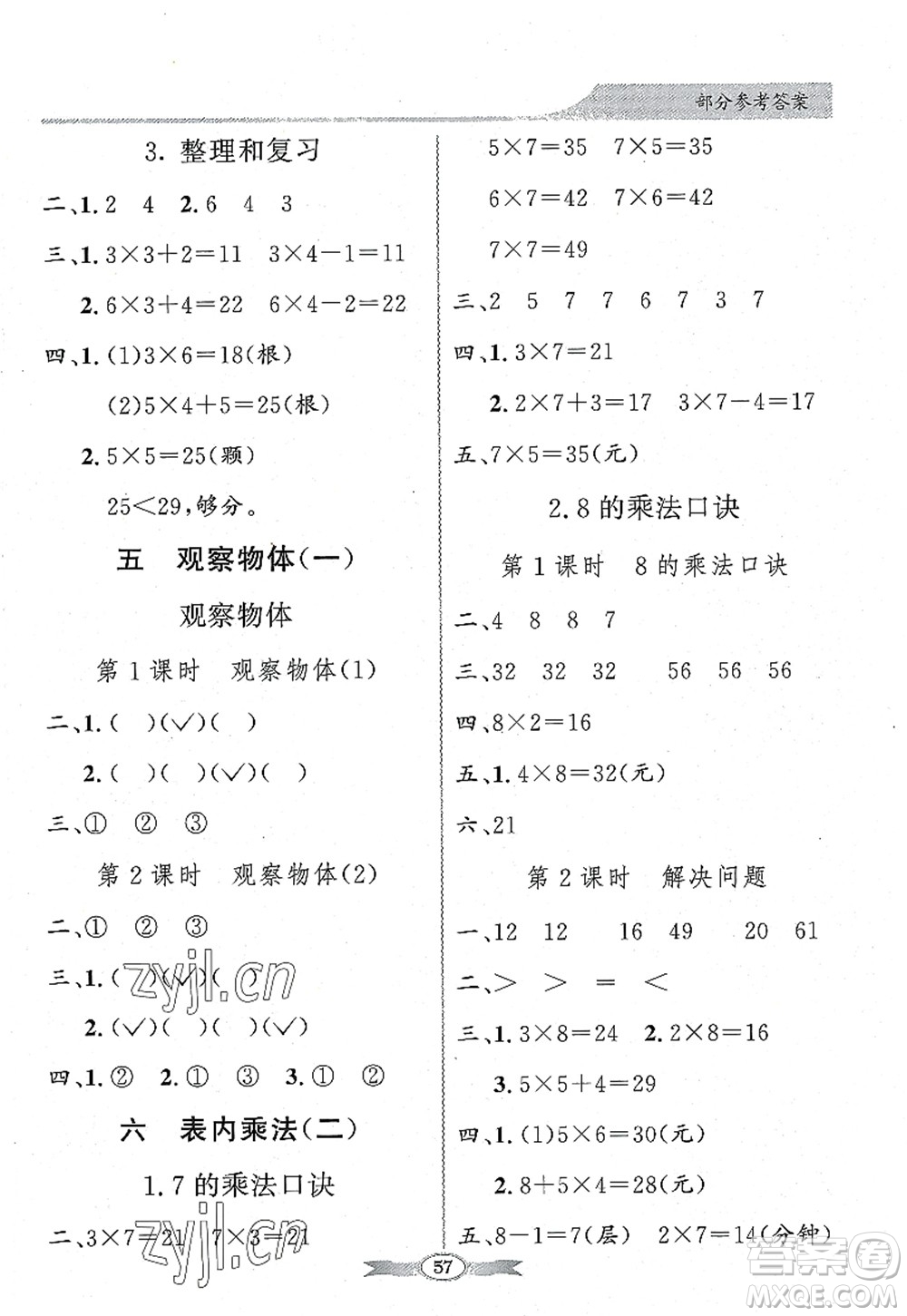 新世紀(jì)出版社2022同步導(dǎo)學(xué)與優(yōu)化訓(xùn)練二年級數(shù)學(xué)上冊人教版答案