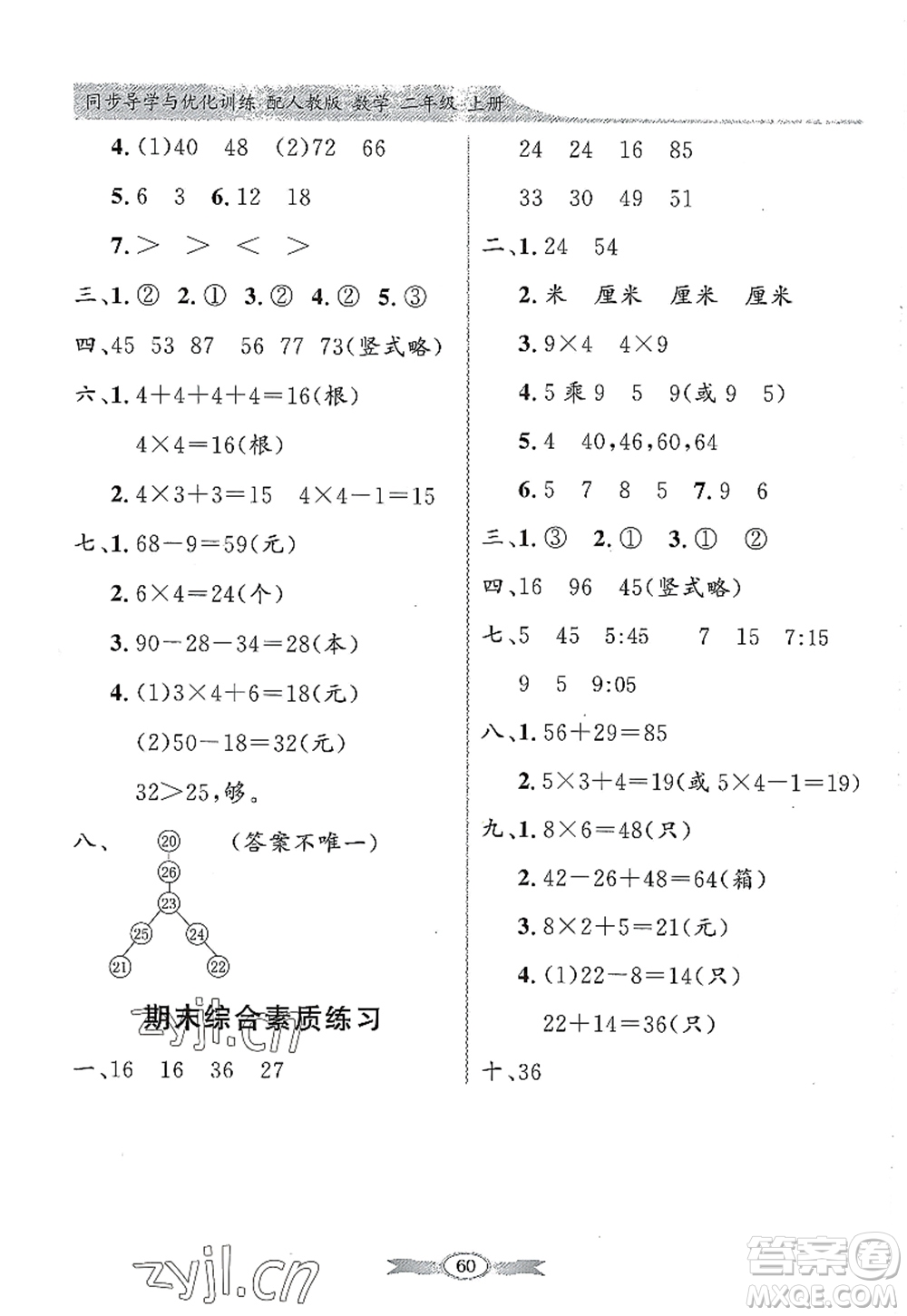 新世紀(jì)出版社2022同步導(dǎo)學(xué)與優(yōu)化訓(xùn)練二年級數(shù)學(xué)上冊人教版答案