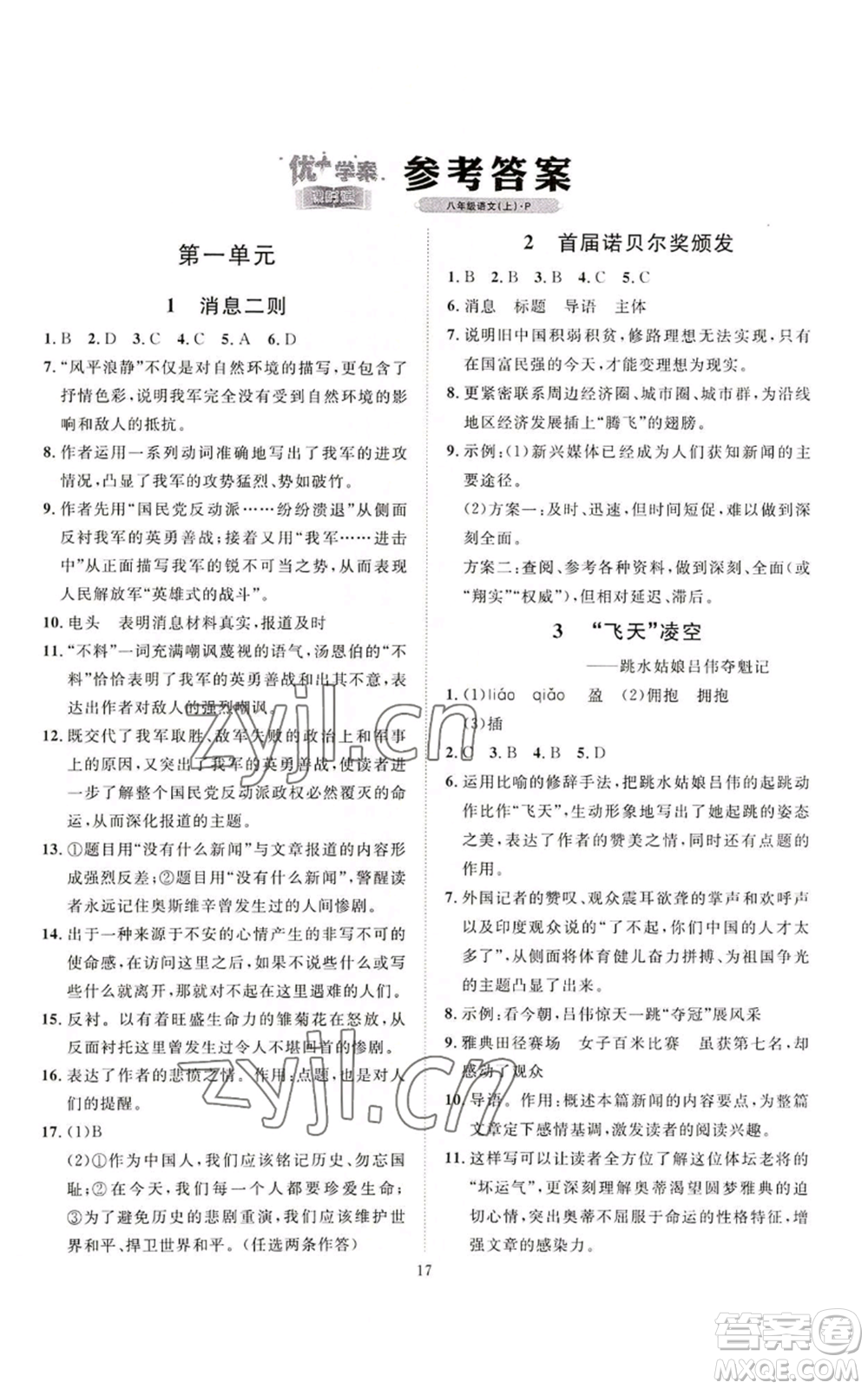 延邊教育出版社2022秋季優(yōu)+學(xué)案課時通八年級上冊語文P版參考答案