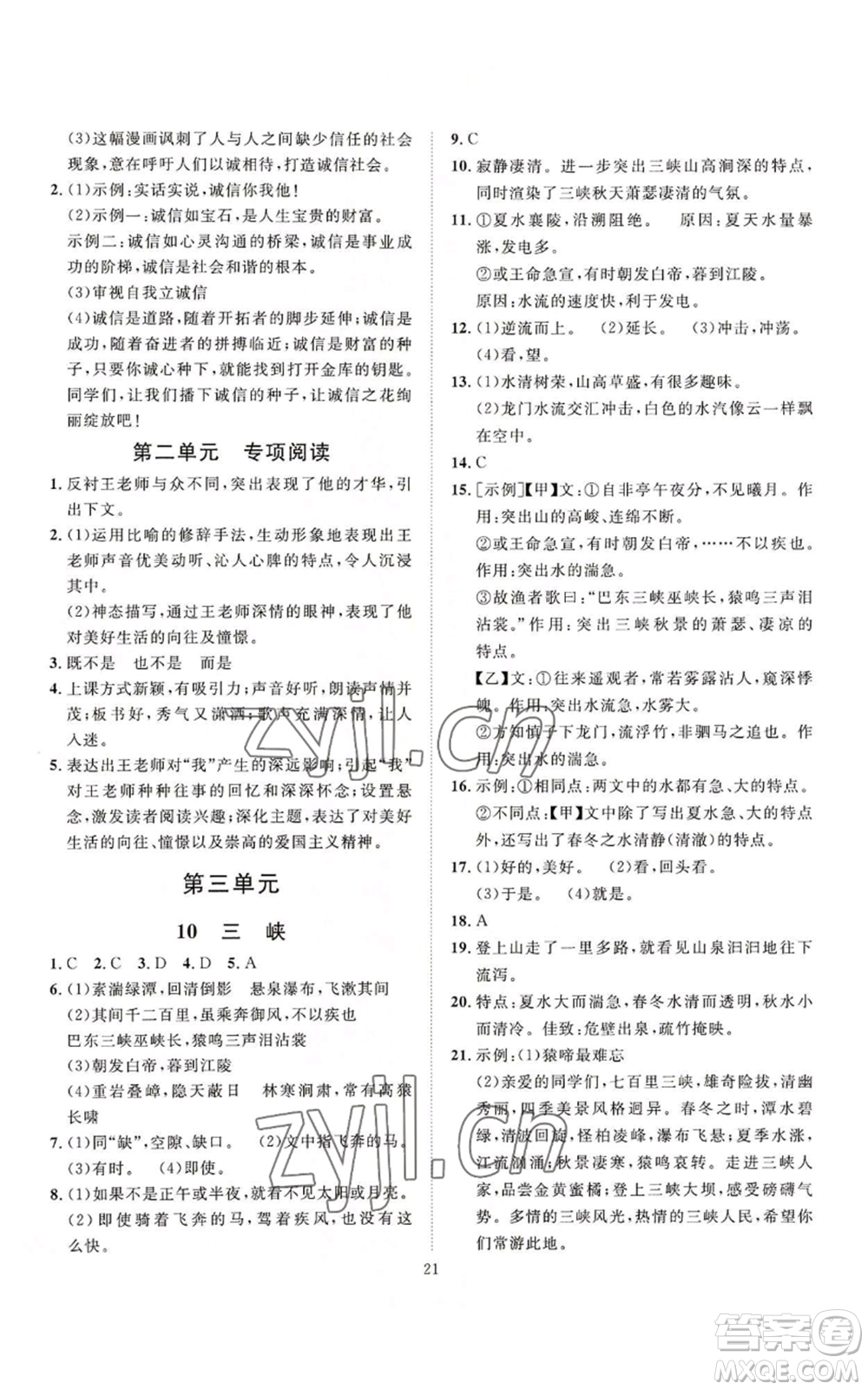 延邊教育出版社2022秋季優(yōu)+學(xué)案課時通八年級上冊語文P版參考答案