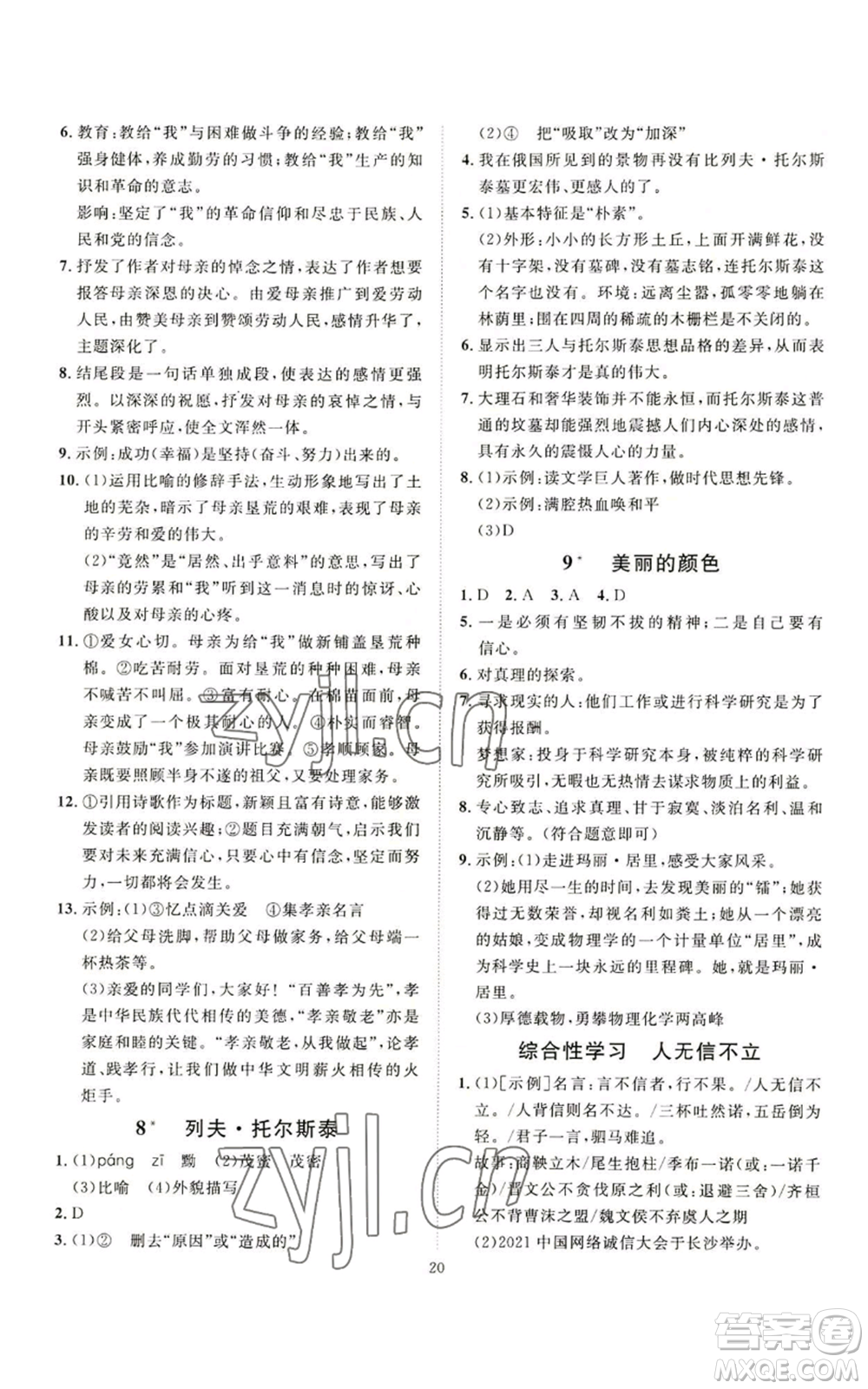 延邊教育出版社2022秋季優(yōu)+學(xué)案課時通八年級上冊語文P版參考答案
