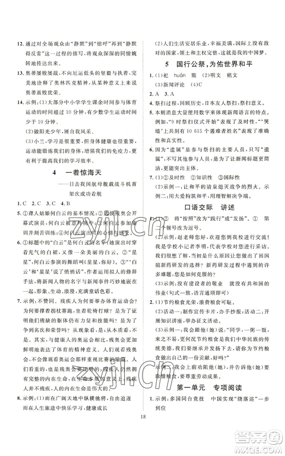 延邊教育出版社2022秋季優(yōu)+學(xué)案課時通八年級上冊語文P版參考答案