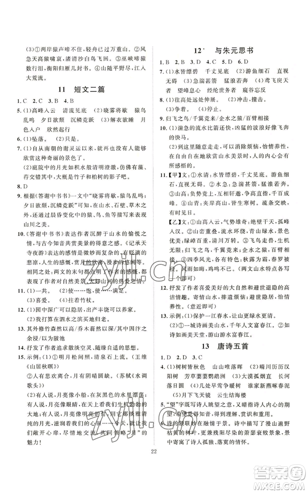 延邊教育出版社2022秋季優(yōu)+學(xué)案課時通八年級上冊語文P版參考答案