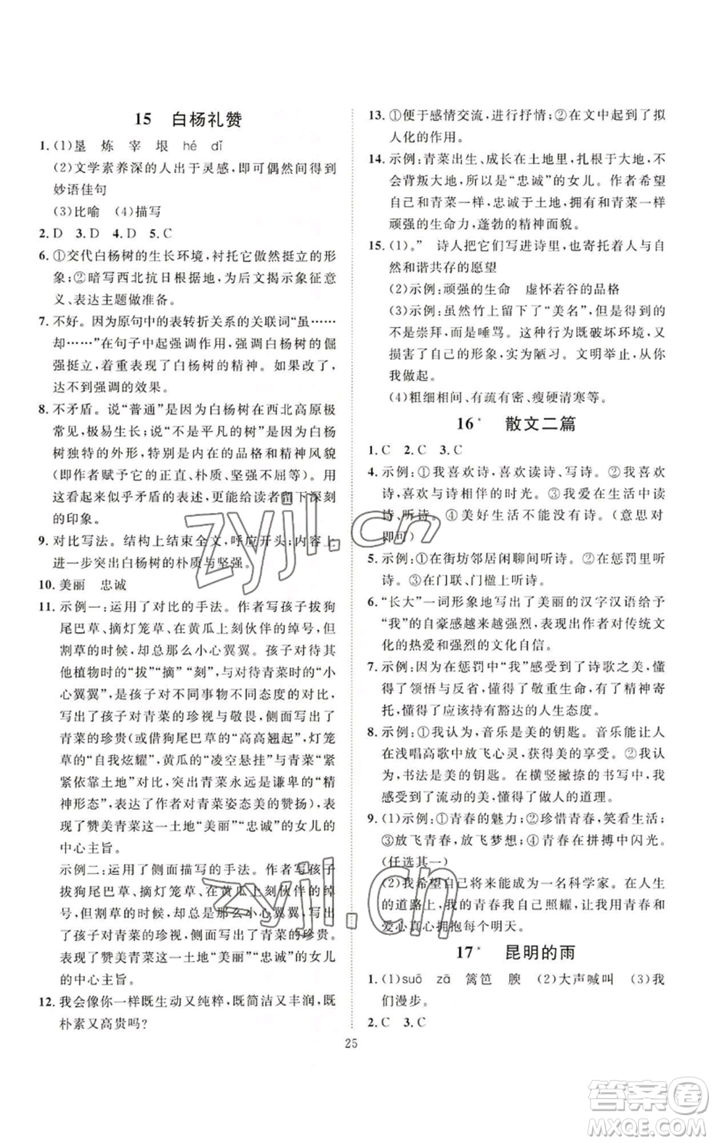 延邊教育出版社2022秋季優(yōu)+學(xué)案課時通八年級上冊語文P版參考答案