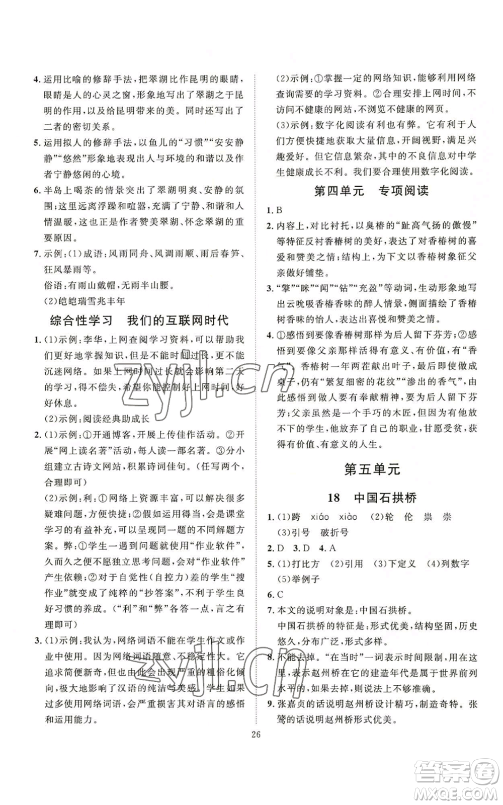 延邊教育出版社2022秋季優(yōu)+學(xué)案課時通八年級上冊語文P版參考答案